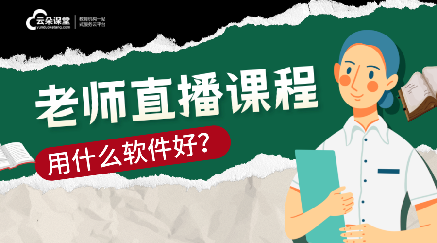 什么軟件可以直播上課_有沒有可以直播上課的軟件?