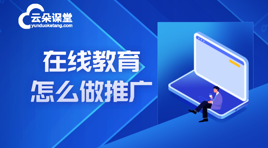 在線教育怎么做推廣_線上教育營銷方案