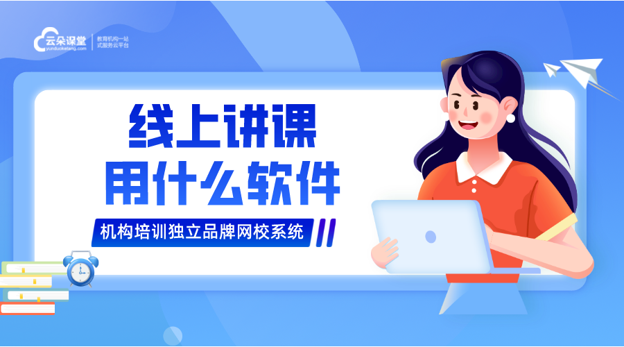 在線講課用什么軟件_在線講課哪個軟件好?