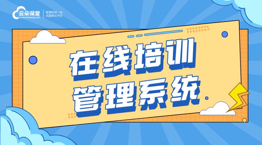 線上企業培訓軟件_線上企業培訓軟件有哪些？