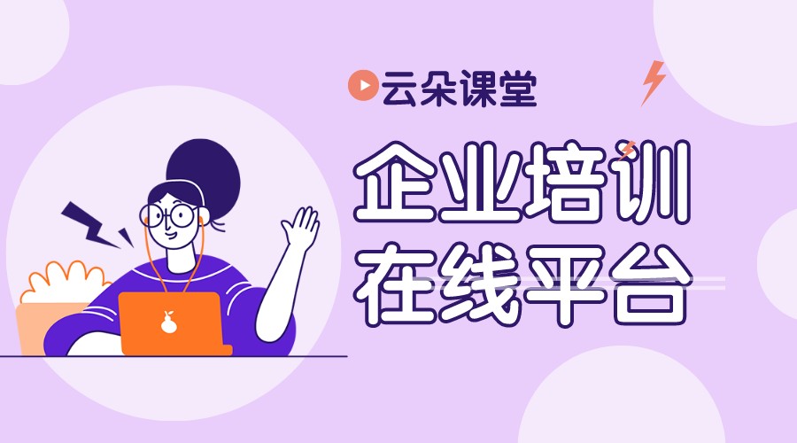 線上企業(yè)培訓(xùn)平臺_在線培訓(xùn)教育平臺