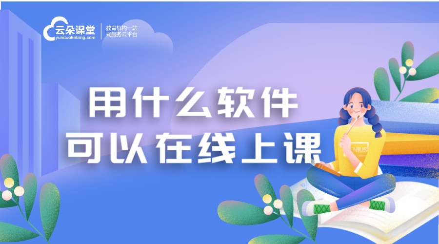 線上講課用什么軟件_線上教學(xué)軟件哪個(gè)好?