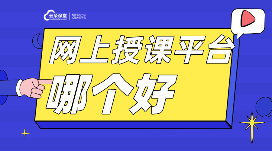 在線課堂哪個平臺好_在線網課平臺哪個好?