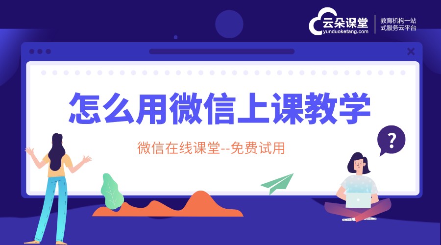 怎么用微信上課視頻教學(xué)_微信如何視頻上課?