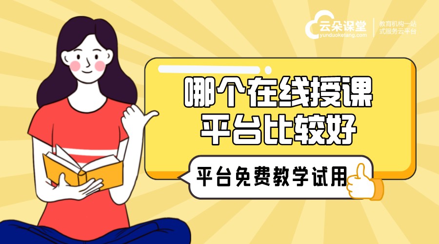 哪個(gè)平臺可以在線授課_哪個(gè)網(wǎng)上授課平臺好?