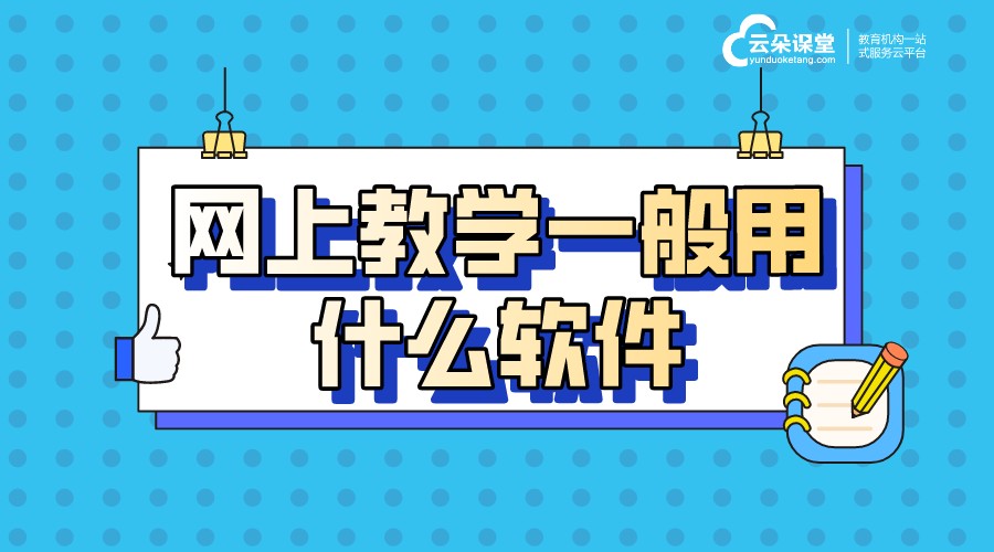  什么軟件可以教學_常用的教學軟件有哪些?