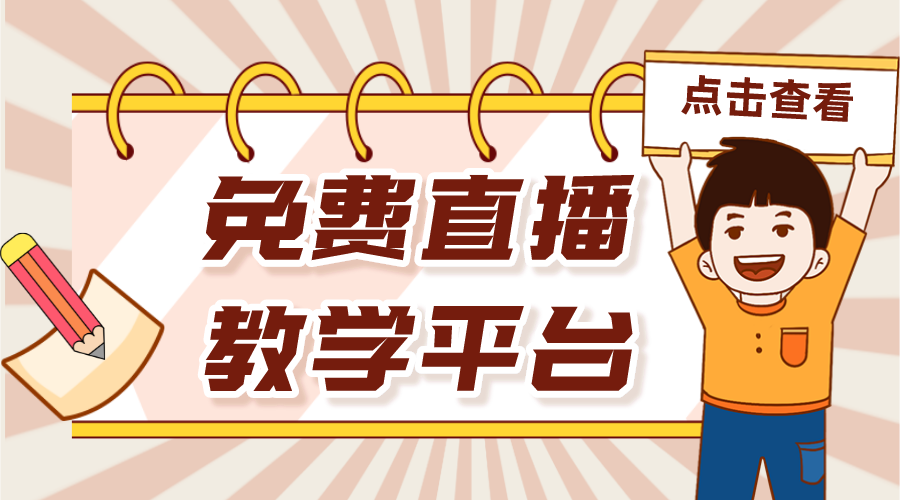 免費直播教學平臺_教學直播軟件哪個好? 個人直播授課平臺免費 教學直播軟件哪個好 網絡直播教學平臺 第1張