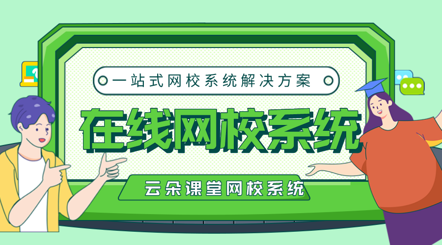 在線網校搭建系統_網校系統搭建平臺