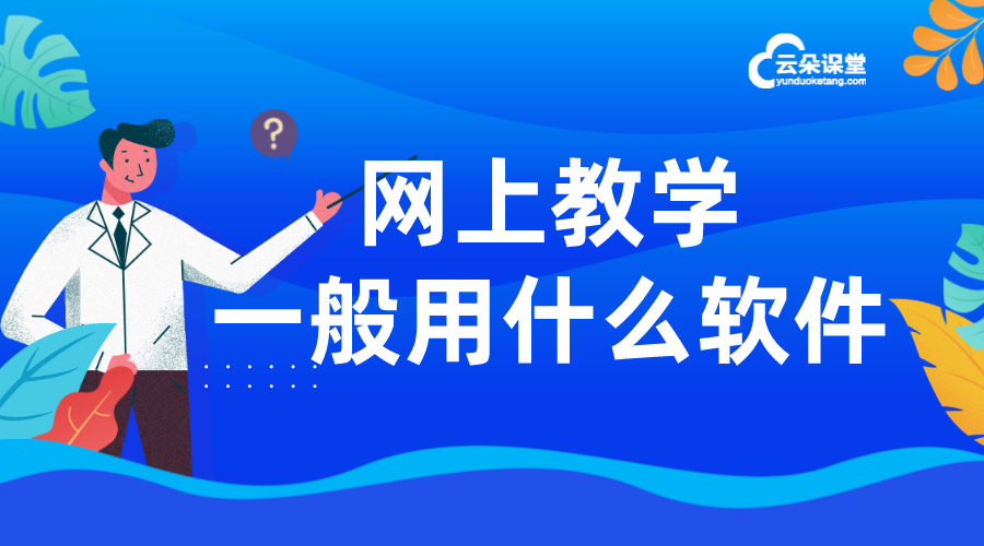 網上在線教學軟件_在線網絡教學軟件