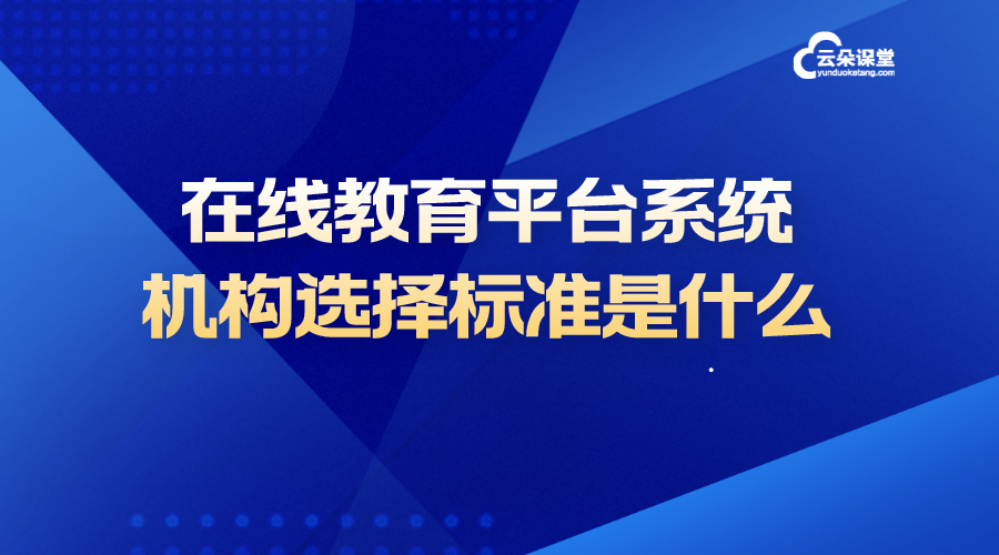 教育類在線教學平臺_在線教學管理平臺有哪些?