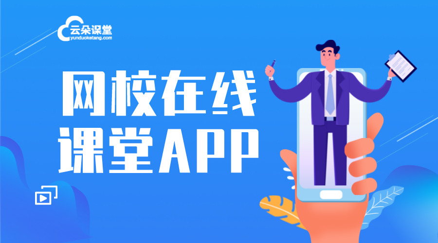 在線直播課堂app_網校在線課堂app下載