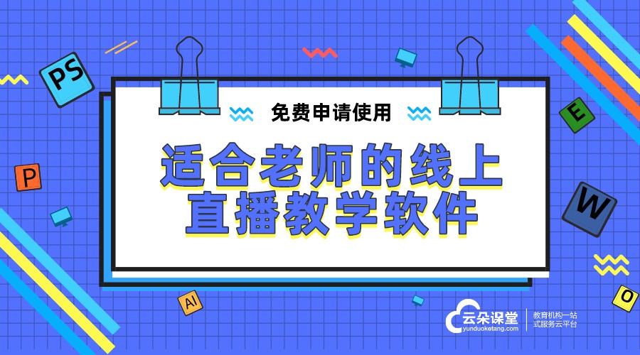 老師用的app上課軟件_網課在線課堂app