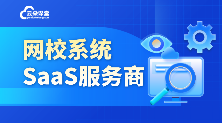 saas網校系統有哪些-在線教育saas系統提供商-免費試用