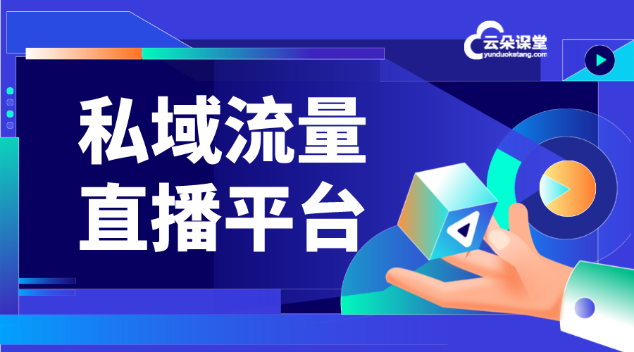 私域流量直播平臺-常見私域流量直播平臺有哪些？