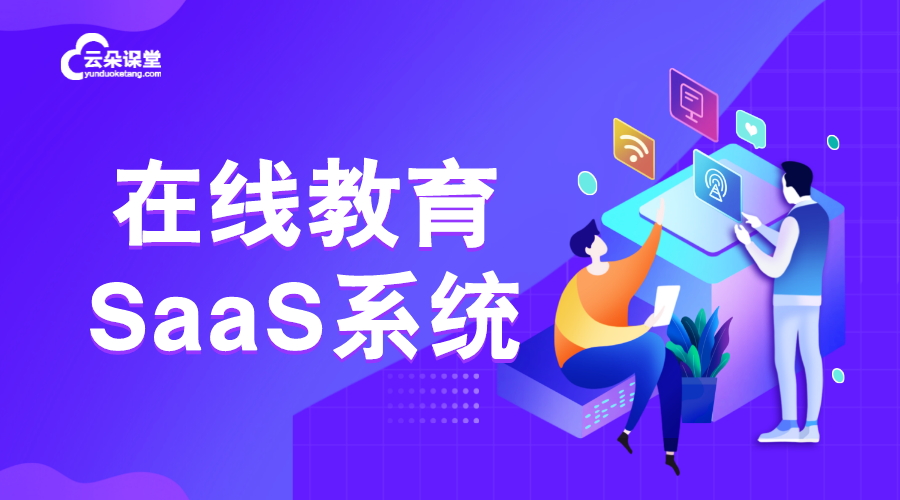 saas網校系統哪個好_網校saas平臺