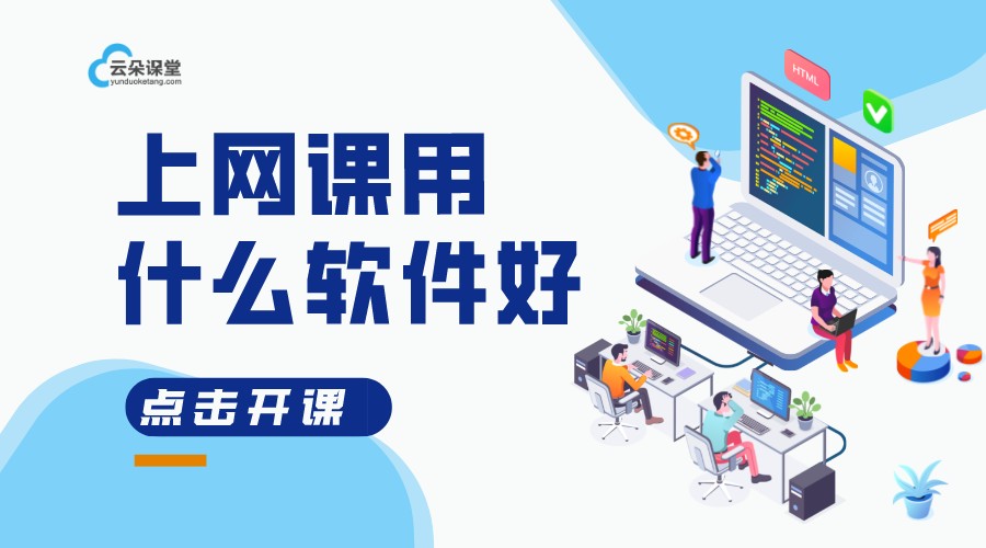 上網課什么軟件好-培訓機構上網課用什么軟件