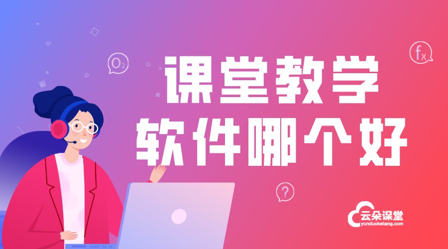 視頻教學(xué)軟件哪個好_在線上課用什么軟件