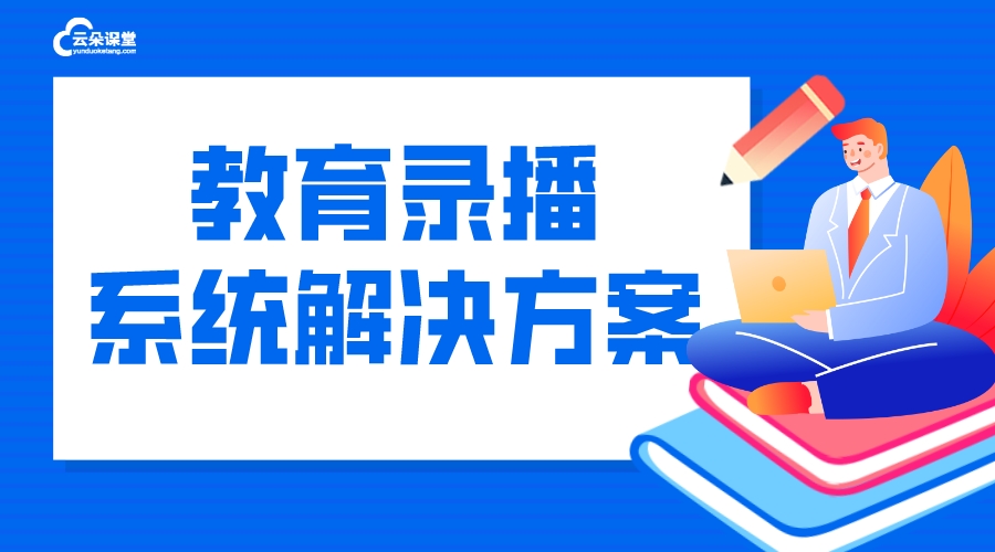 全自動錄播系統_教育錄播系統解決方案