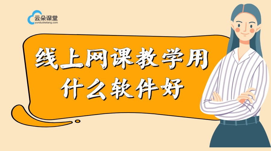 靠譜的線上教學工作方案_更專業(yè)的網(wǎng)上教學系統(tǒng)哪家好 線上教學與課堂教學的銜接 線上教學有哪些好平臺 第1張