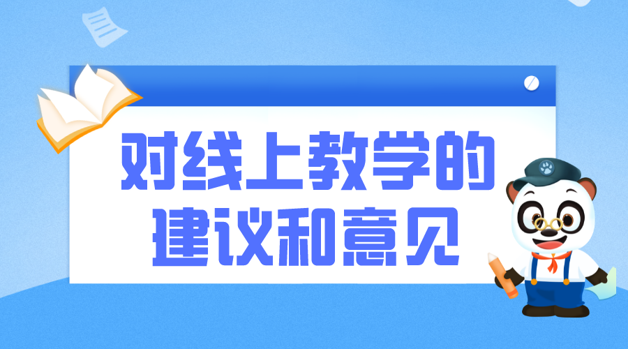 對線上教學(xué)的建議和意見_線上教學(xué)的建議和想法 對線上教學(xué)的建議和意見 第1張