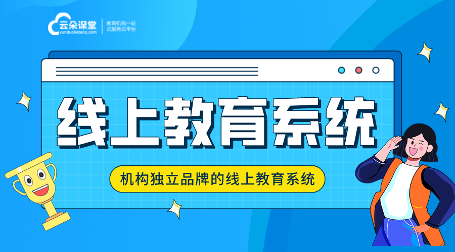 線上教育平臺_線上課程平臺_在線教育平臺哪個好?