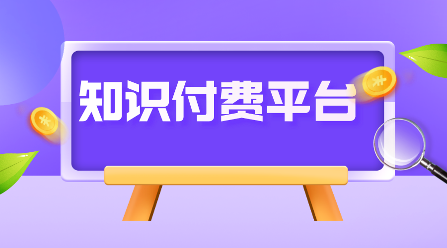 付費知識平臺_知識付費平臺有哪些?