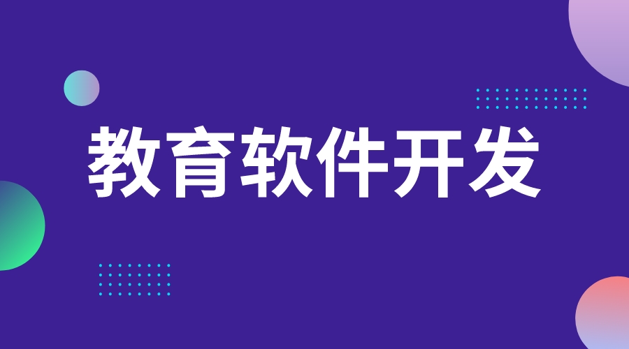 教育軟件開發_教育軟件開發定制_教育軟件開發公司 