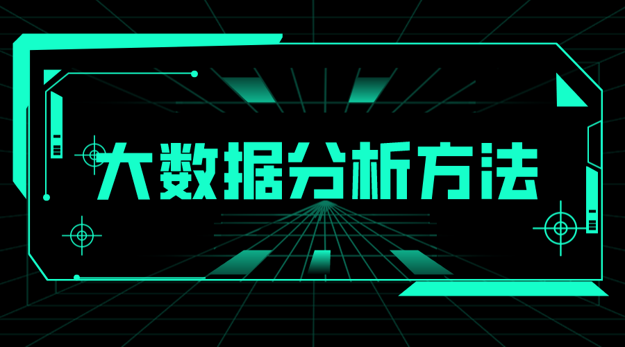 大數據分析方法_大數據分析方法有哪幾種? 大數據分析方法 第1張