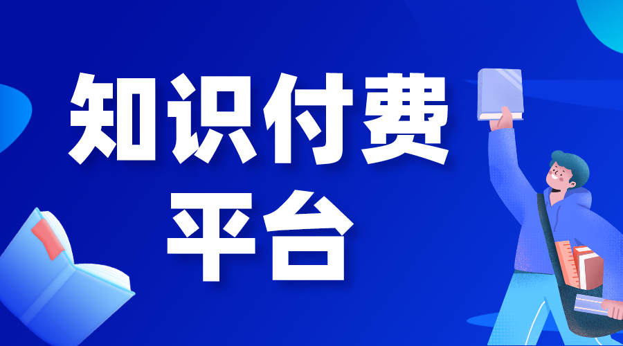 做知識付費哪個平臺好做_知識付費都有哪些平臺?    