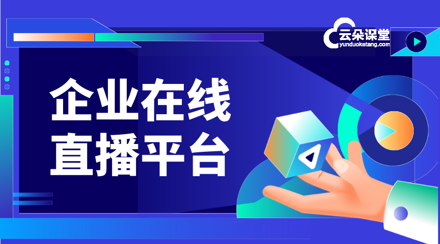 企業做在線培訓選什么直播平臺_企業培訓直播用什么平臺?