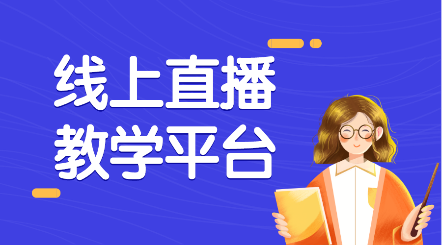 在線直播教學平臺_在線直播教學平臺哪個好?