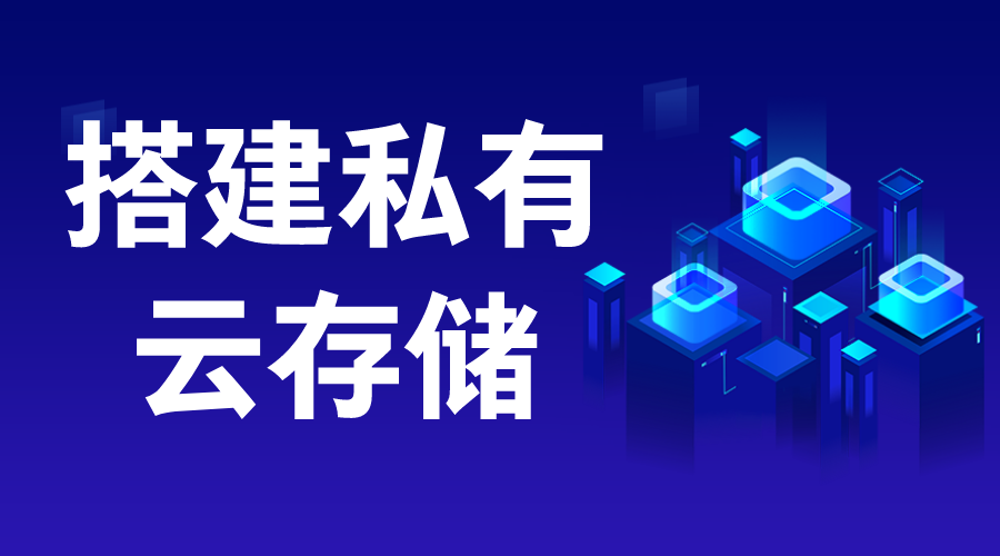 如何組建私有云存儲_企業私有云存儲方案  搭建私有云存儲 云服務 第1張