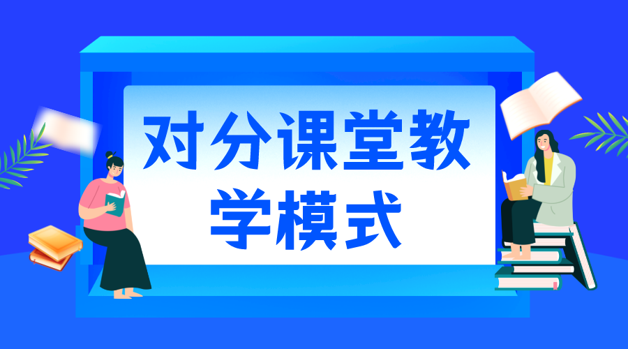 對分課堂教學模式_對分課堂教學模式及其優勢分析 對分課堂教學模式 第1張