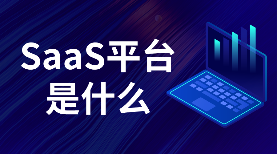 saas軟件是做什么的_saas平臺是什么意思_saas的優勢? saas教育平臺 saas平臺有哪些 saas平臺 第1張