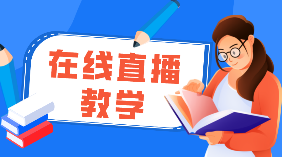 直播上課軟件哪個好用_培訓(xùn)機構(gòu)專用的直播課堂軟件