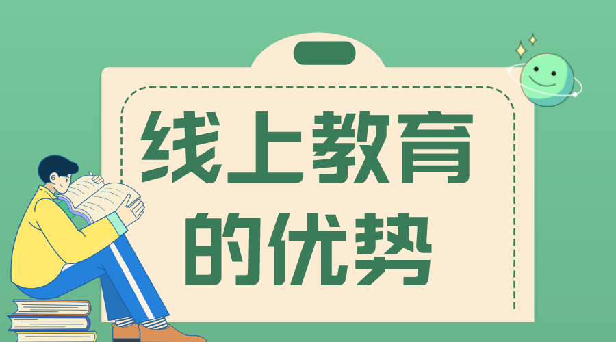 線上教育的優勢_線上線下教育相結合有什么優勢 線上線下教育相結合有什么優勢 線上線下混合式教學模式 線上線下混合式教學 第1張