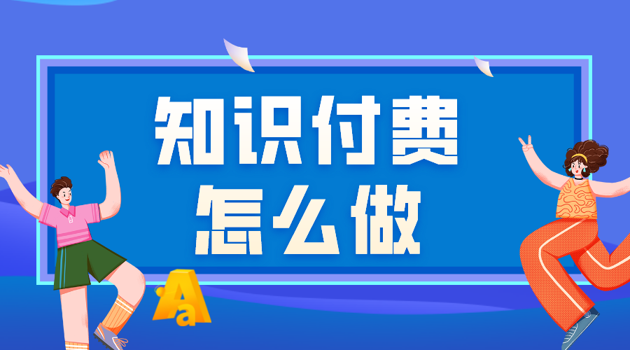 怎樣做網上付費課程_網上付費課程如何做？