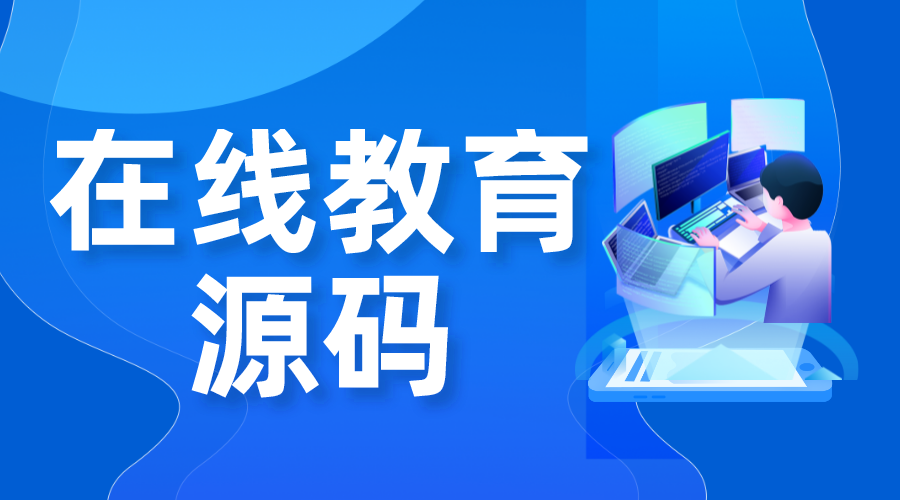 在線(xiàn)教育源碼_在線(xiàn)教育系統(tǒng)開(kāi)發(fā)源碼_開(kāi)源在線(xiàn)教育系統(tǒng)