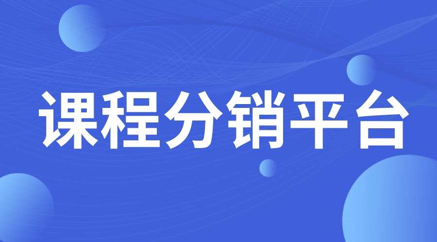 課程分銷平臺_教育分銷平臺_分銷系統開發 課程分銷平臺有哪些 線上課程分銷平臺哪個好 第1張