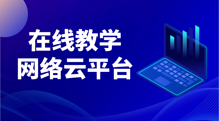 國家云平臺網絡學生課程_網絡課程平臺有哪些推薦的?