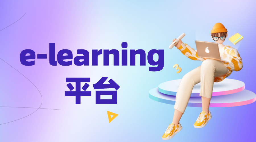 elearning系統_elearning系統哪家好