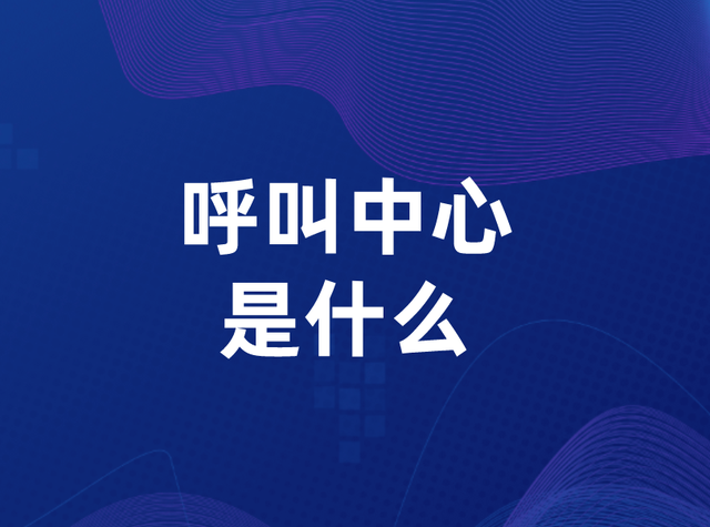 呼叫中心_呼叫中心系統是什么意思 呼叫中心 在線CRM crm軟件系統運用 第1張