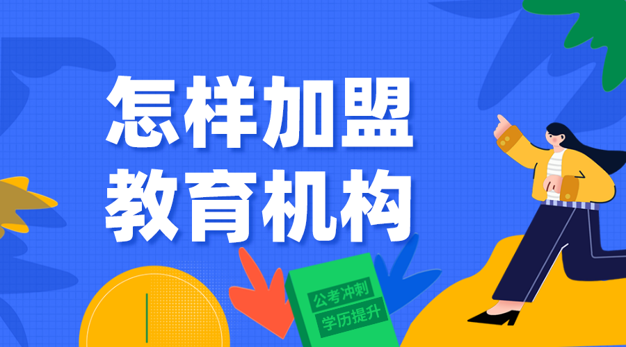 網校加盟_在線網校加盟_加盟教育培訓 網校加盟 網校搭建平臺加盟政策 直播課程加盟 第1張