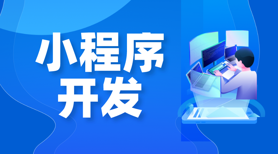 怎么開微信小程序_怎么創(chuàng)建微信小程序?  微信小程序怎么做 怎么制作微信小程序 第1張