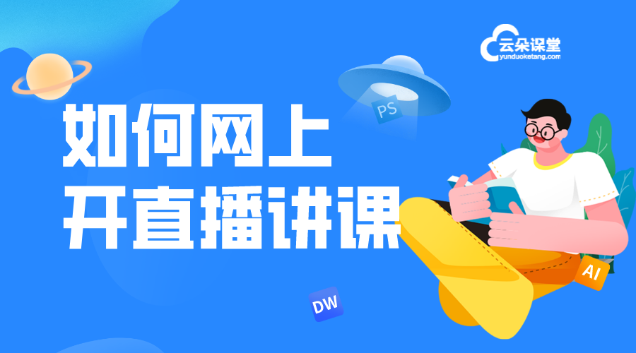 網上直播_如何網絡直播上課_怎樣做直播課堂 網上直播教學平臺 如何網絡直播上課 第1張