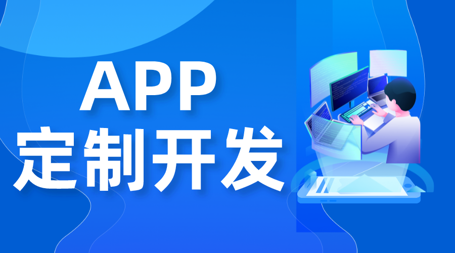 app開發(fā)多少錢_app平臺(tái)搭建需要多少錢?