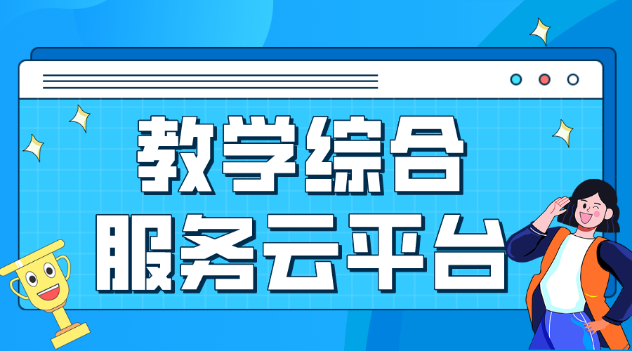 中小學網絡云平臺免費網課_中小學網絡云平臺 國家網絡云平臺網課 中小學生線上教育平臺 網校云平臺 教育云平臺網課 第1張