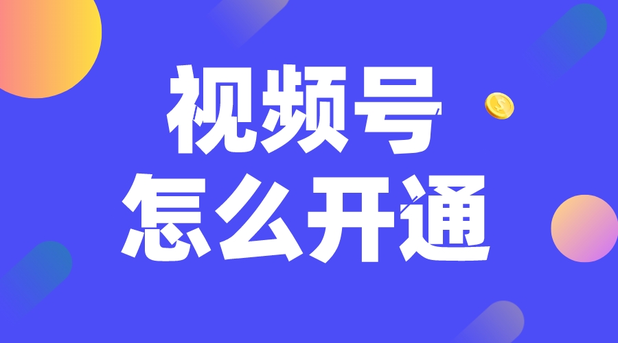 企業(yè)視頻號(hào)怎么開通_微信視頻號(hào)怎么開通?