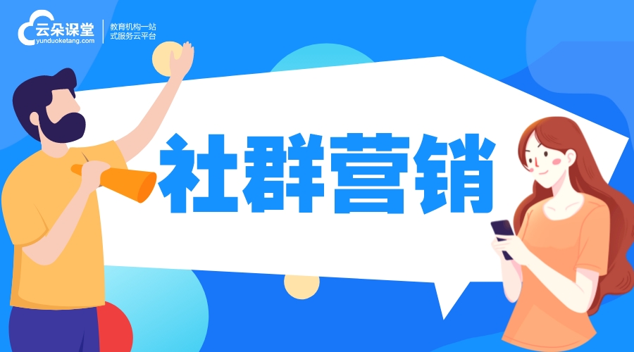 社群營銷_什么是社群營銷? 培訓機構招生方案 推廣引流方法有哪些 第1張