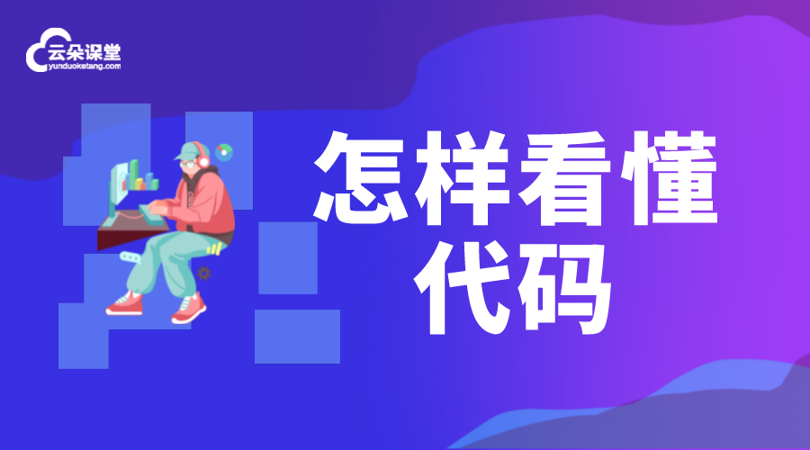 碼代碼_初學者怎樣看懂代碼?代碼有什么作用? 在線教室平臺源代碼 開發在線教育網站 第1張